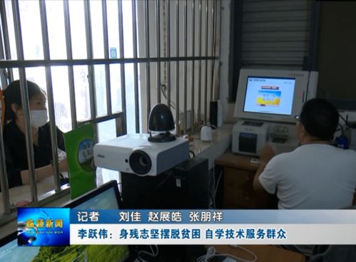 李跃伟 身残志坚脱贫路，自学技术惠乡邻——记河南网络技术服务领域的自强典范