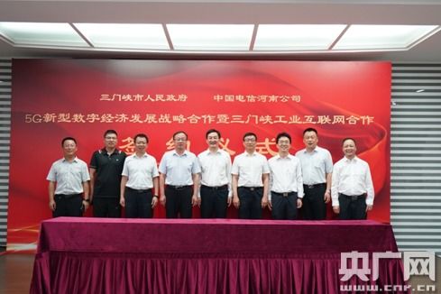 三门峡市与中国电信河南公司携手 共筑5G新型数字经济与工业互联网新篇章