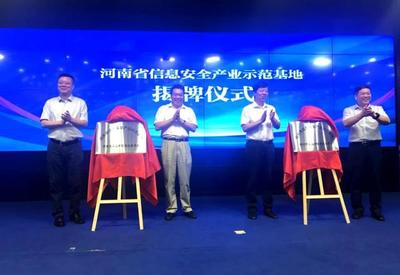 河南省信息安全产业示范基地正式揭牌，为网络技术服务注入新动能